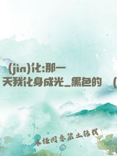 進(jìn)化:那一天我化身成光
