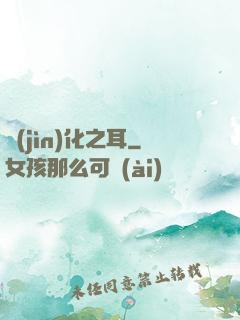進(jìn)化之耳
