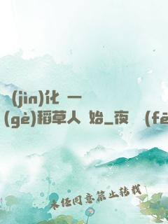 進(jìn)化從一個(gè)稻草人開始