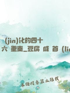 進(jìn)化的四十六億重奏