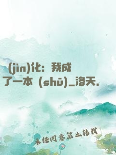 進(jìn)化：我成了一本書(shū)