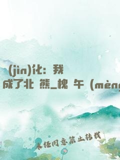 進(jìn)化：我變成了北極熊