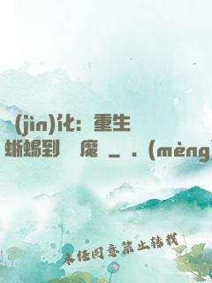 進(jìn)化：重生蜥蜴到煉獄魔龍