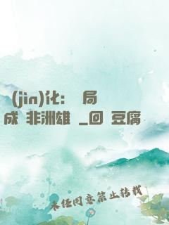 進(jìn)化：開局成為非洲雄獅