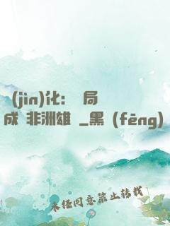 進(jìn)化：開局成為非洲雄獅