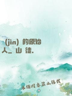 進(jìn)擊的原始人