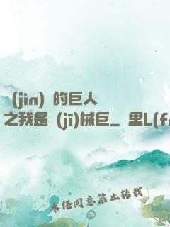 進(jìn)擊的巨人之我是機(jī)械巨