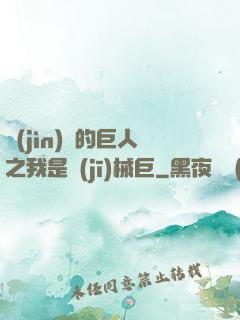 進(jìn)擊的巨人之我是機(jī)械巨