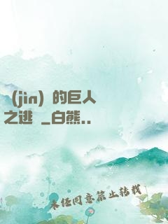 進(jìn)擊的巨人之逃殺