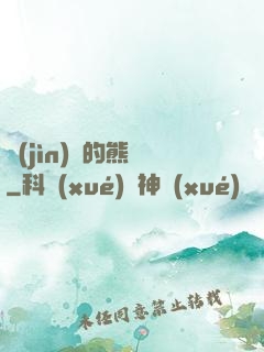 進(jìn)擊的熊貓