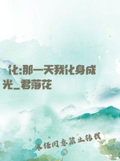 進化:那一天我化身成光