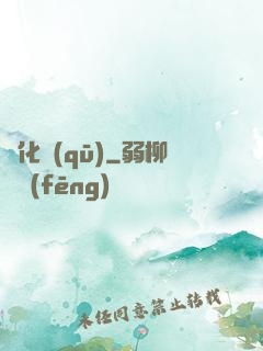 進化區(qū)