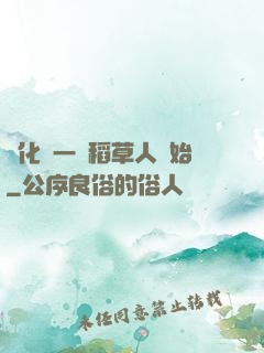 進化從一個稻草人開始