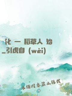 進化從一個稻草人開始