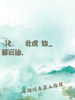 進化，從東北虎開始
