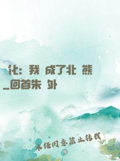 進化：我變成了北極熊