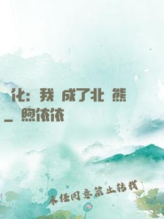 進化：我變成了北極熊