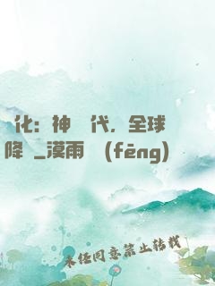 進化：神寵時代，全球降臨