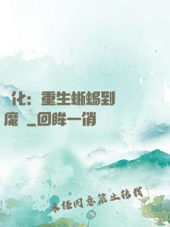 進化：重生蜥蜴到煉獄魔龍