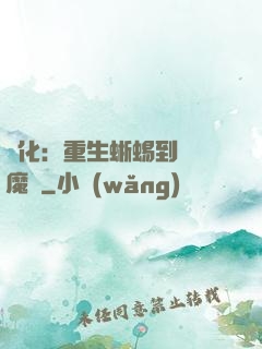 進化：重生蜥蜴到煉獄魔龍