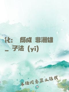 進化：開局成為非洲雄獅