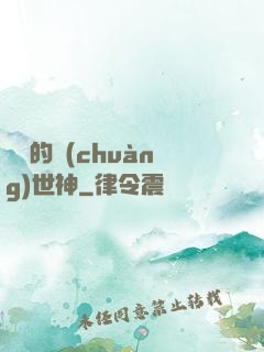 進擊的創(chuàng)世神