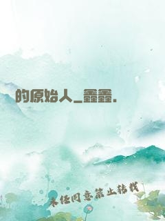 進擊的原始人