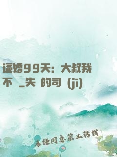 逼婚99天：大叔我們不約