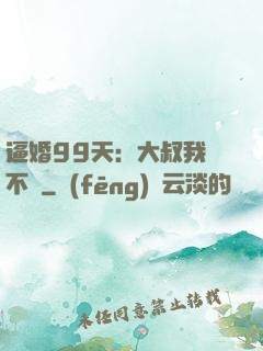 逼婚99天：大叔我們不約