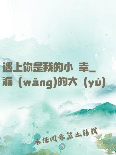 遇上你是我的小確幸