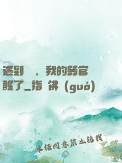 遇到詭異，我的器官覺醒了