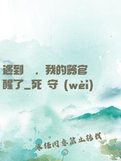 遇到詭異，我的器官覺醒了