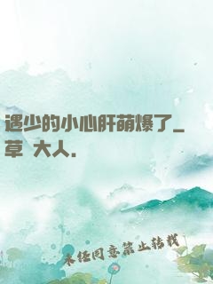 遇少的小心肝萌爆了