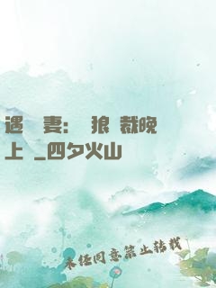 遇愛嬌妻：餓狼總裁晚上見