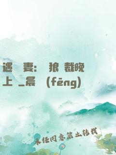 遇愛嬌妻：餓狼總裁晚上見