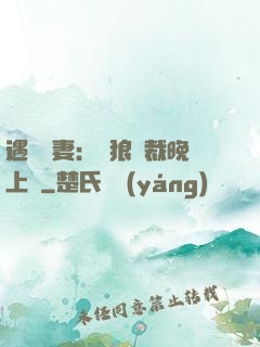 遇愛嬌妻：餓狼總裁晚上見