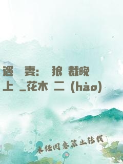 遇愛嬌妻：餓狼總裁晚上見