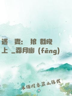 遇愛嬌妻：餓狼總裁晚上見