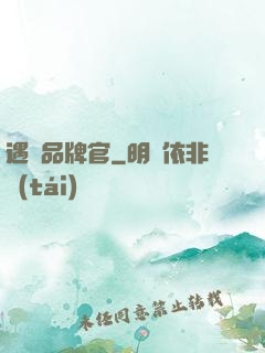 遇見品牌官
