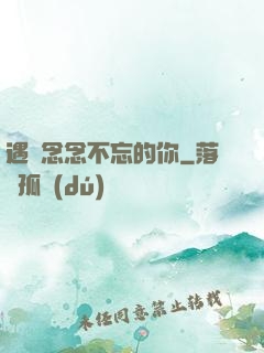 遇見念念不忘的你