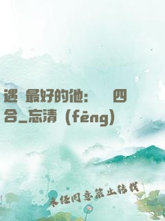 遇見最好的他：紅塵四合