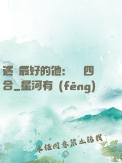 遇見最好的他：紅塵四合