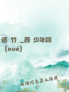 遇見竹馬