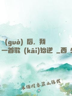 過(guò)氣后，我一首歌開(kāi)始逆襲
