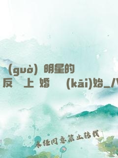 過(guò)氣明星的反擊從上離婚綜藝開(kāi)始