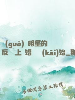 過(guò)氣明星的反擊從上離婚綜藝開(kāi)始