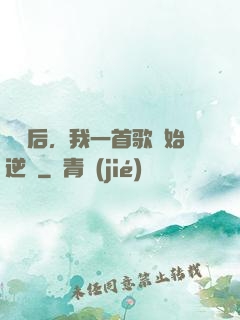 過氣后，我一首歌開始逆襲