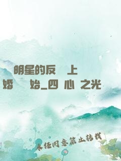 過氣明星的反擊從上離婚綜藝開始