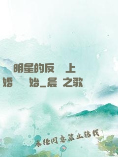 過氣明星的反擊從上離婚綜藝開始