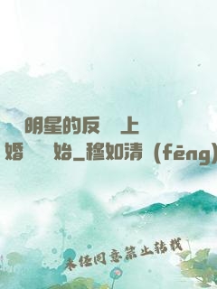 過氣明星的反擊從上離婚綜藝開始